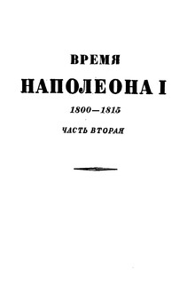 Том 2. Время Наполеона. 1800-1815. Часть вторая