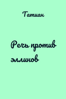 Речь против эллинов