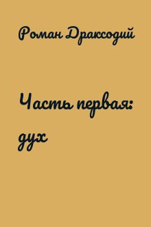 Часть первая: дух