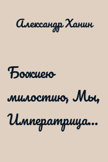 Божиею милостию, Мы, Императрица...