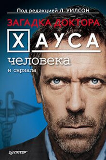 Загадка доктора Хауса -  человека и сериала
