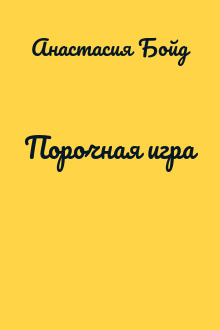 Порочная игра
