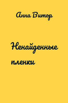 Ненайденные пленки