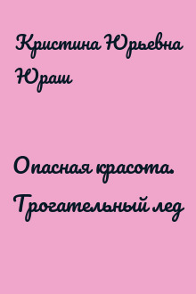 Опасная красота. Трогательный лед