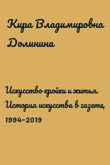 Искусство кройки и житья. История искусства в газете, 1994–2019