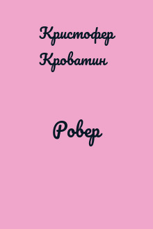 Ровер