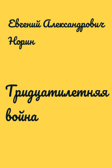 Тридцатилетняя война
