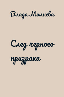След черного призрака