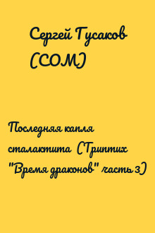 Последняя капля сталактита  (Триптих "Время драконов" часть 3)