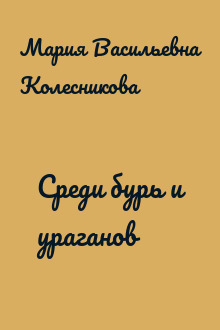 Среди бурь и ураганов