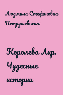 Королева Лир. Чудесные истории