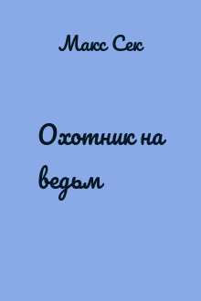 Охотник на ведьм