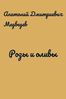 Розы и оливы