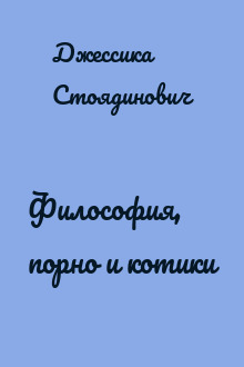 Философия, порно и котики