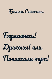 Берегитесь! Драконы! или Понаехали тут!