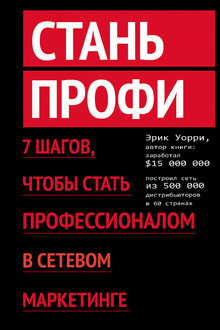 Стань профи. 7 шагов, чтобы стать профессионалом в сетевом маркетинге