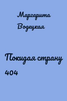 Покидая страну 404
