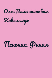 Псионик. Финал