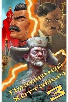 Позывной «Хоттабыч» 3