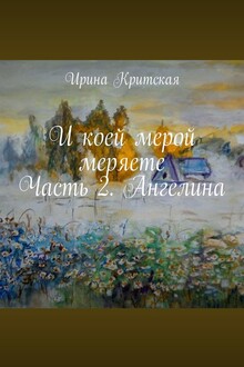 И коей мерой меряете. Часть 2. Ангелина