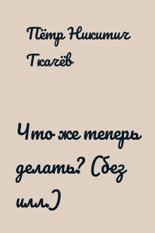 Что же теперь делать? (без илл.)