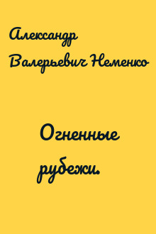 Огненные рубежи.