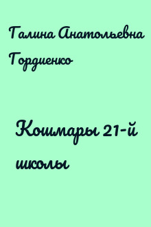 Кошмары 21-й школы