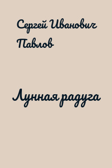 Лунная радуга