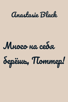 Много на себя берёшь, Поттер!
