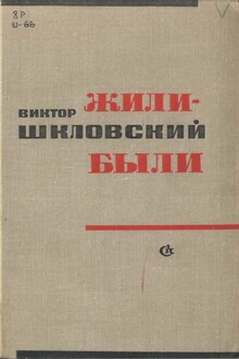 Жили-были