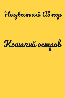 Кошачий остров