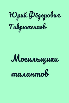 Могильщики талантов