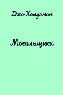 Могильщики