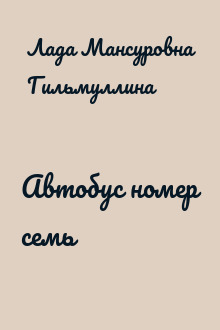 Автобус номер семь