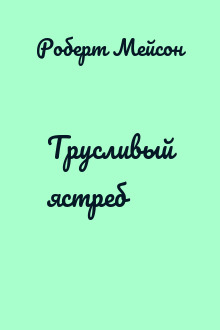 Трусливый ястреб