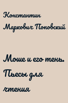 Моше и его тень. Пьесы для чтения