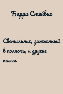 Светильник, зажженный в полночь, и другие пьесы