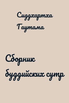 Сборник буддийских сутр