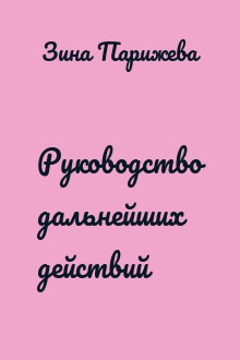 Руководство дальнейших действий