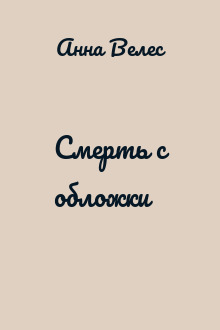 Смерть с обложки