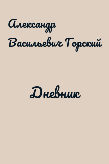Дневник