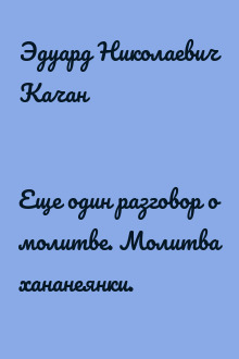 Еще один разговор о молитве. Молитва хананеянки.