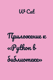 Приложение к «Python в библиотеке»