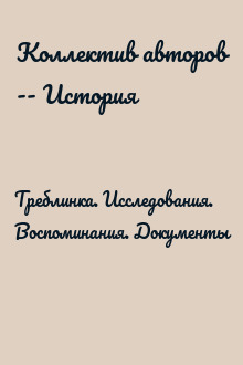 Треблинка. Исследования. Воспоминания. Документы