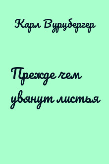 Прежде чем увянут листья