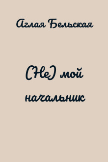 (Не) мой начальник