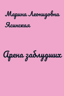 Арена заблудших