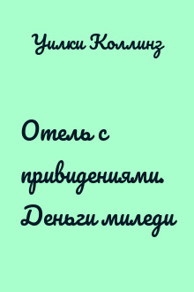 Отель с привидениями. Деньги миледи
