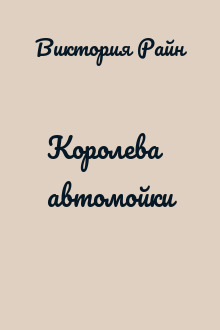 Королева автомойки
