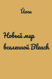 Новый мир вселенной Bleach